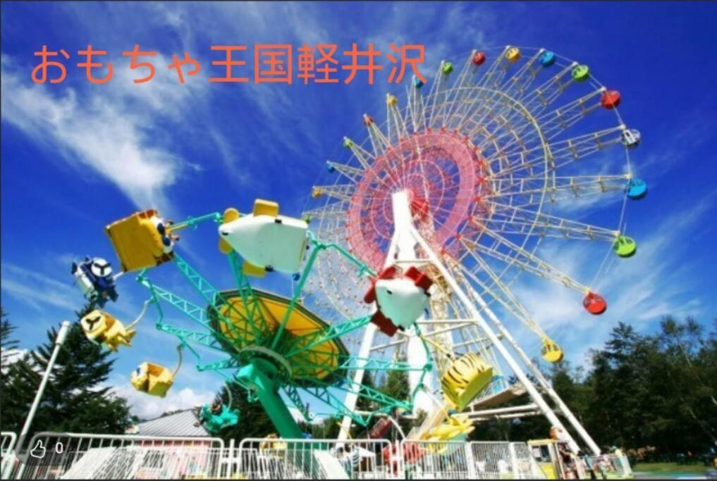 おもちゃ王国と北軽井沢の大自然を満喫できる貸別荘 軽井沢町 エクステリア 写真